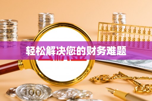 大丰轻松解决您的财务难题