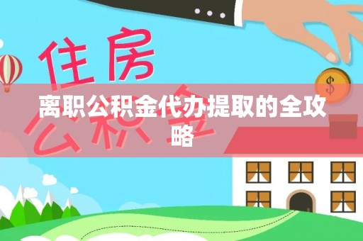 大丰离职公积金代办提取的全攻略
