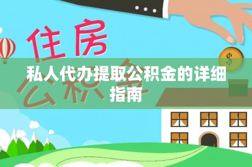 大丰私人代办提取公积金的详细指南